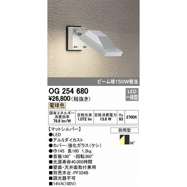 オーデリック 屋外用スポットライト LED（電球色） OG254680