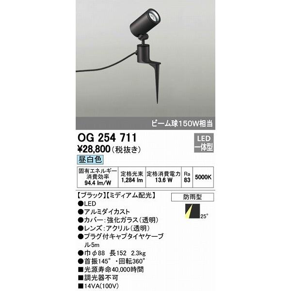 オーデリック　屋外用スポットライト　LED（昼白色）　OG254711