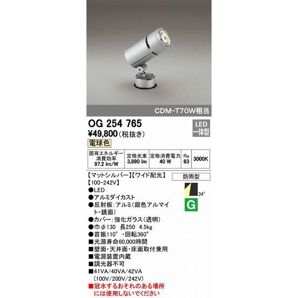 オーデリック　屋外用スポットライト　LED（電球色）　OG254765