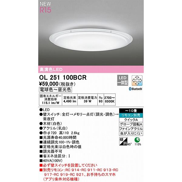 オーデリック R15 シーリングライト 〜10畳 高演色LED 調色 調光 Bluetooth OL251100BCRの画像