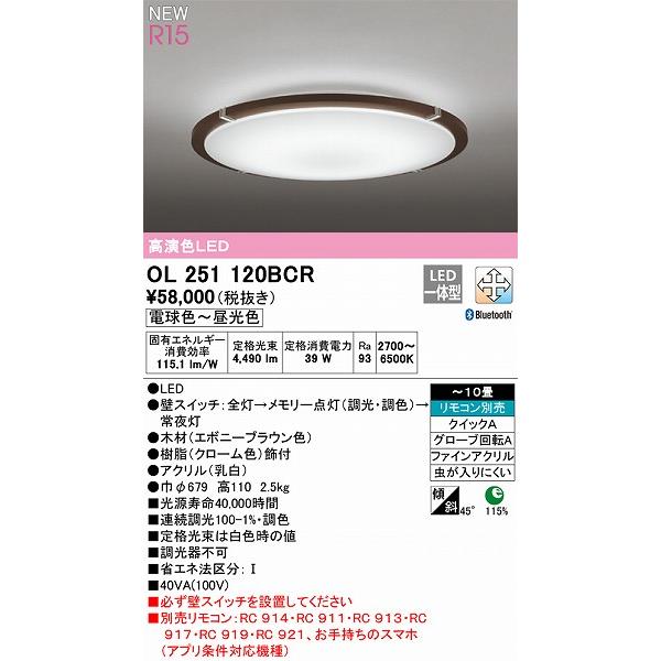 オーデリック R15 シーリングライト 〜10畳 ブラウン 高演色LED 調色 調光 Bluetooth OL251120BCRの画像