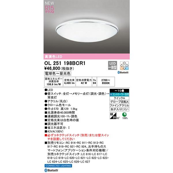OL251198BCR1 オーデリック シーリングライト LED 調色 調光 Bluetooth 〜10畳