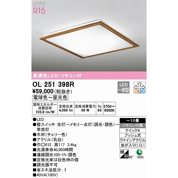 オーデリック R15 シーリングライト 〜10畳 チェリー 高演色LED 調色 調光 OL251398Rの画像