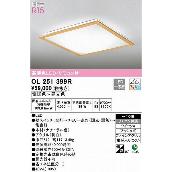オーデリック R15 シーリングライト 〜10畳 ナチュラル 高演色LED 調色 調光 OL251399Rの画像