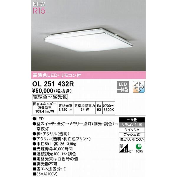 買い割引品 オーデリック R15 シーリングライト 〜8畳 高演色LED 調色 調光 OL251432R