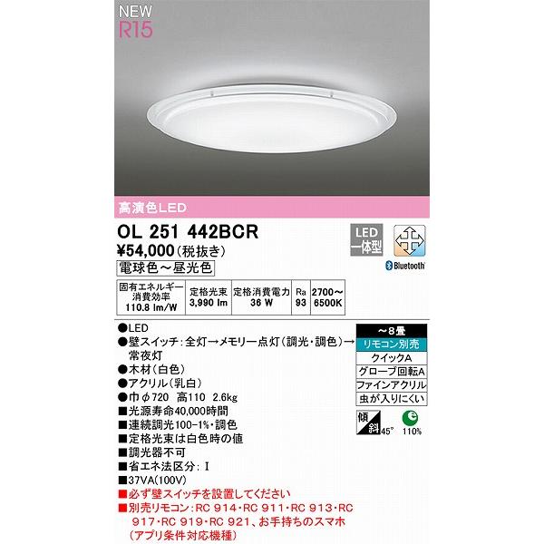 激安ファッション オーデリック R15 シーリングライト 〜8畳 白 高演色LED 調色 調光 Bluetooth OL251442BCR