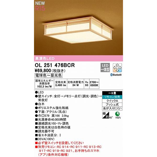 オーデリック R15 和風シーリングライト 〜8畳 高演色LED 調色 調光 Bluetooth OL251476BCR