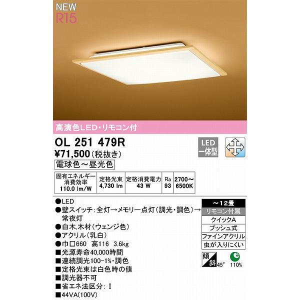 オーデリック R15 和風シーリングライト 〜12畳 高演色LED 調色 調光 OL251479R_1