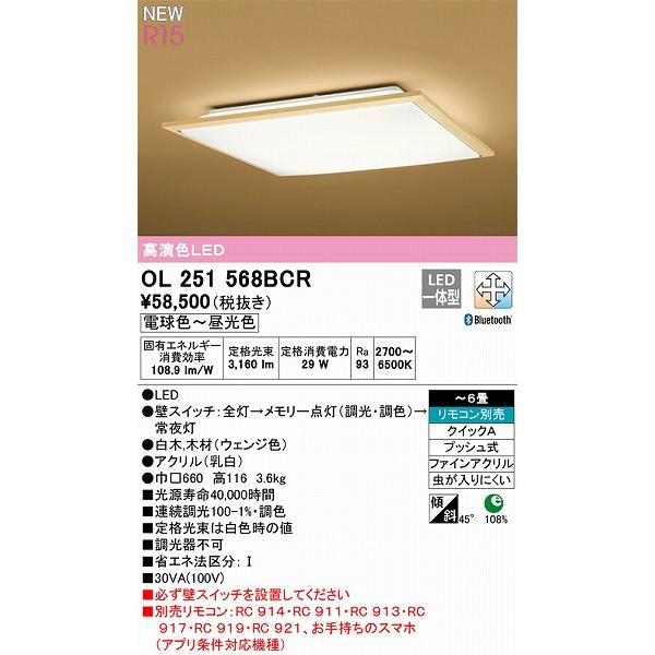 オーデリック R15 和風シーリングライト 〜6畳 高演色LED 調色 調光 Bluetooth OL251568BCRの画像