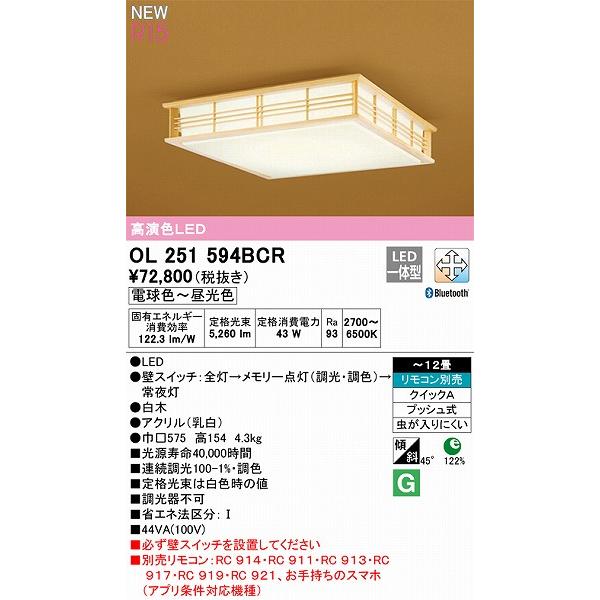 オーデリック R15 和風シーリングライト 〜12畳 高演色LED 調色 調光 Bluetooth OL251594BCR_1