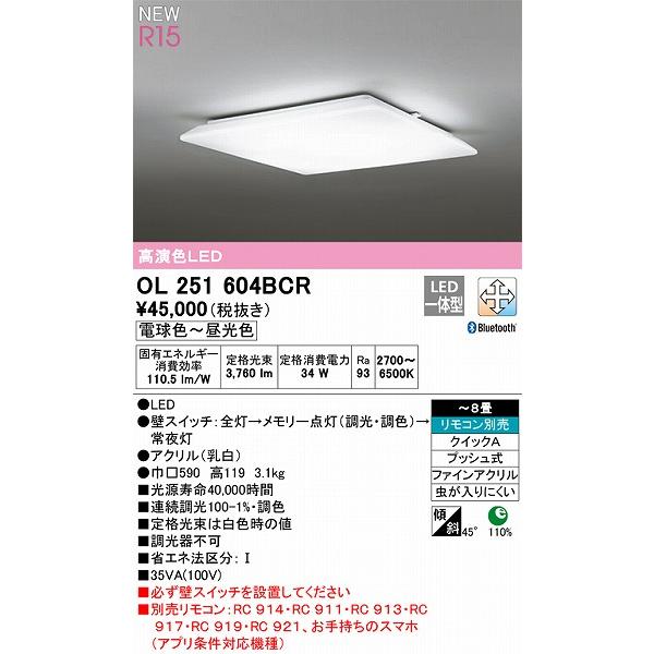 オーデリック R15 シーリングライト 〜8畳 高演色LED 調色 調光 Bluetooth OL251604BCRの画像