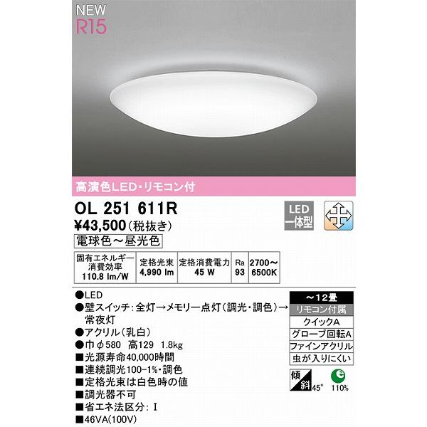 ODELIC（オーデリック） R15 シーリングライト 〜12畳 高演色LED 調色