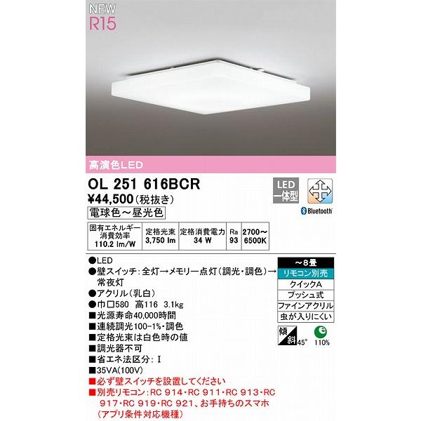 オーデリック R15 シーリングライト 〜8畳 高演色LED 調色 調光 Bluetooth OL251616BCRの画像