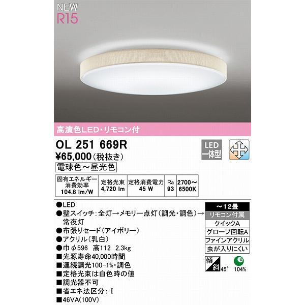 廃番 ODELIC オーデリック シーリングライト OL291547 定価6万 ODELIC（オーデリック） R15 シーリングライト 〜12畳 アイボリー 高