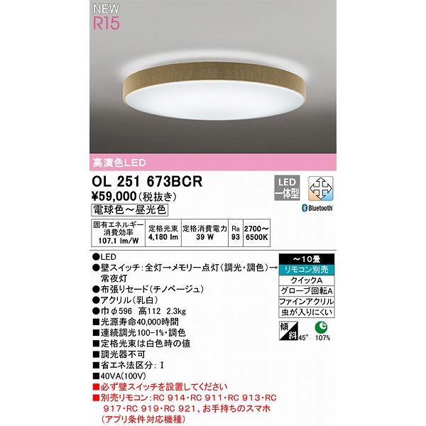 オーデリック R15 シーリングライト 〜10畳 ベージュ 高演色LED 調色 調光 Bluetooth OL251673BCRの画像