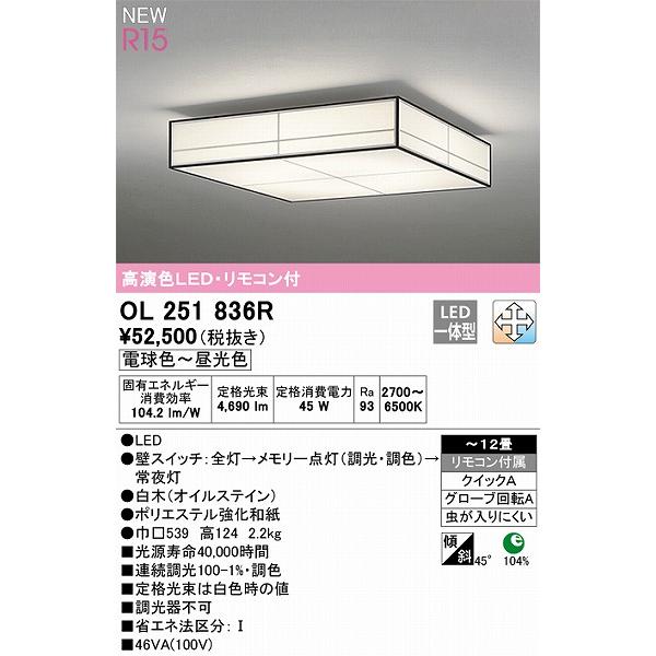 【2022年製 オーデリック R15 和風シーリングライト 〜12畳 高演色LED 調色 調光 OL251836R