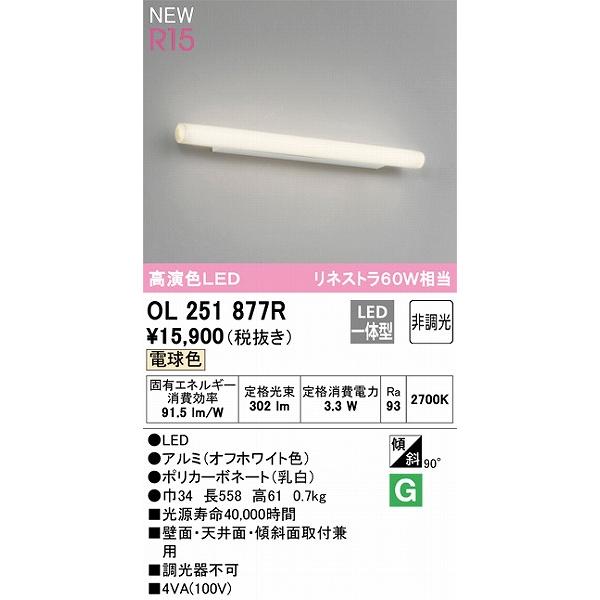 新品 ODELIC OL251877R LEDブラケット 即発送 ODELIC（オーデリック） ブラケットライト LED（電球色） OL251877R