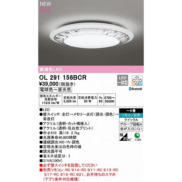 可愛い通販サイト オーデリック R15 シーリングライト 〜6畳 高演色LED 調色 調光 Bluetooth OL291156BCR