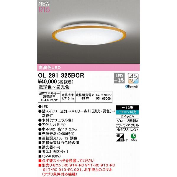 オーデリック R15 シーリングライト 〜12畳 ナチュラル 高演色LED 調色 調光 Bluetooth OL291325BCRの画像