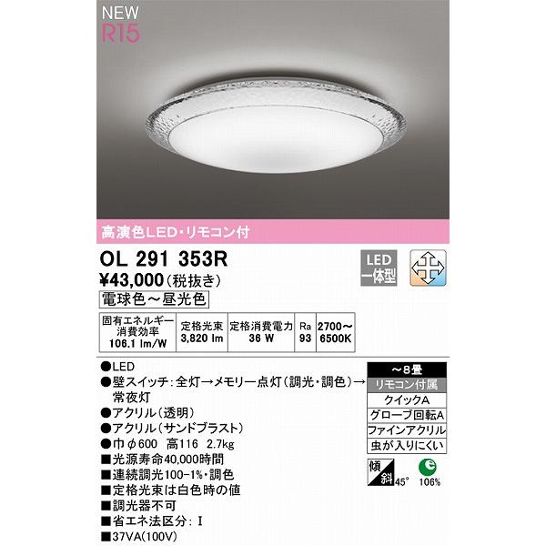 オーデリック R15 シーリングライト 〜8畳 高演色LED 調色 調光 OL291353Rの画像