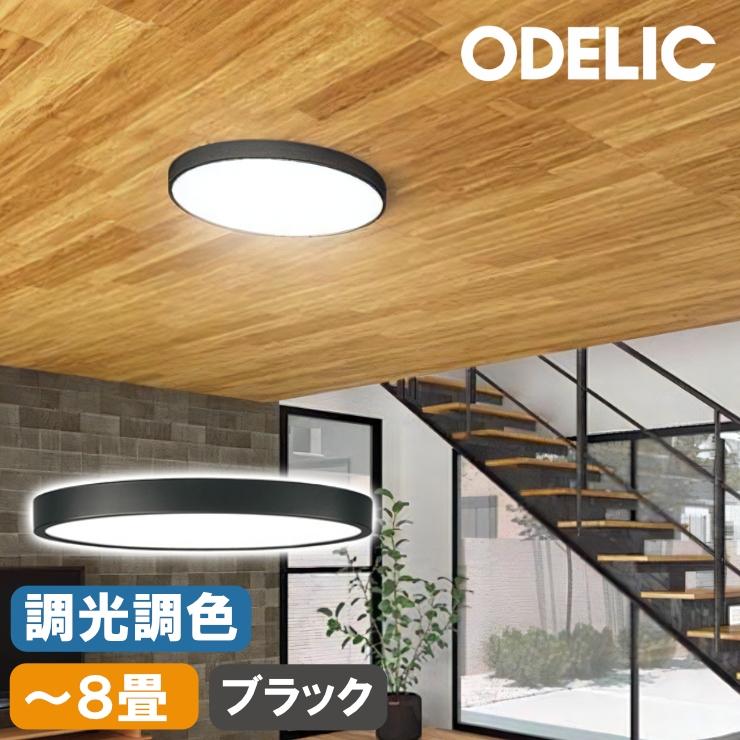 ODELIC（オーデリック） シーリングライト 〜8畳 ブラック φ500 LED 調