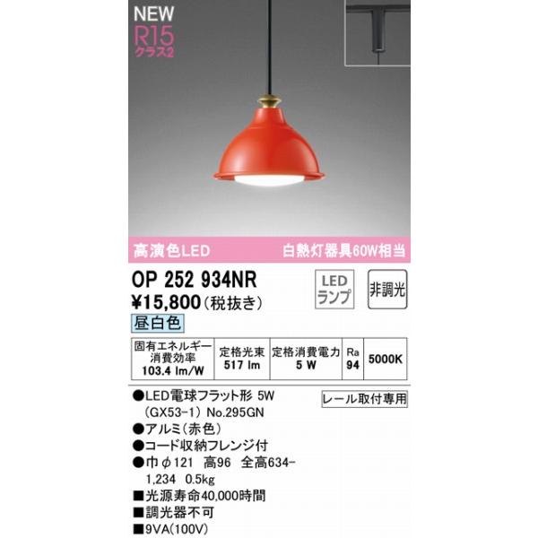 ODELIC（オーデリック） レール用ペンダントライト レッド LED（昼白色