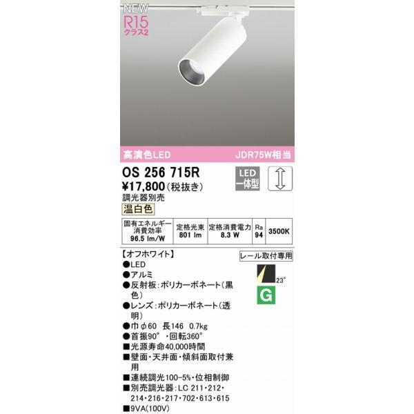 【6台セット】ODELIC OS256715R LEDスポットライト 温白色 ODELIC（オーデリック） レール用スポットライト ホワイト LED 温白色