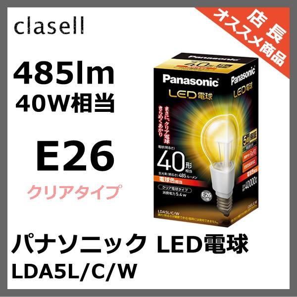 LDA5L/C/W パナソニック LED電球 クリア電球タイプ 電球色 485 lm (E26)｜clasell