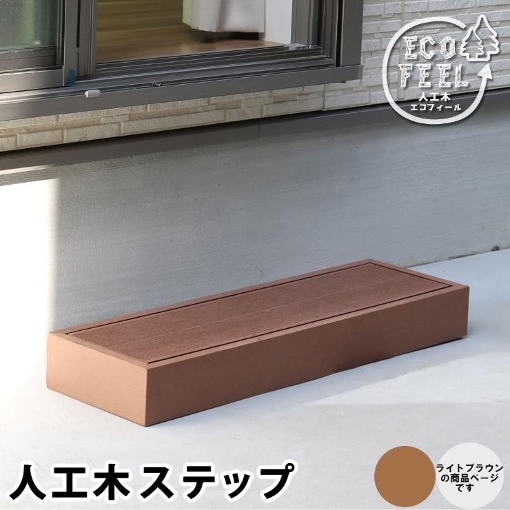 メーカー直送) おしゃれ 屋外 庭 エコフィール 人工木ウッドデッキ