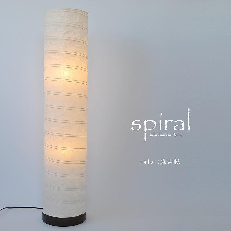 メーカー直送) 和室 照明 和風 和風フロアスタンド spiral(スパイラル