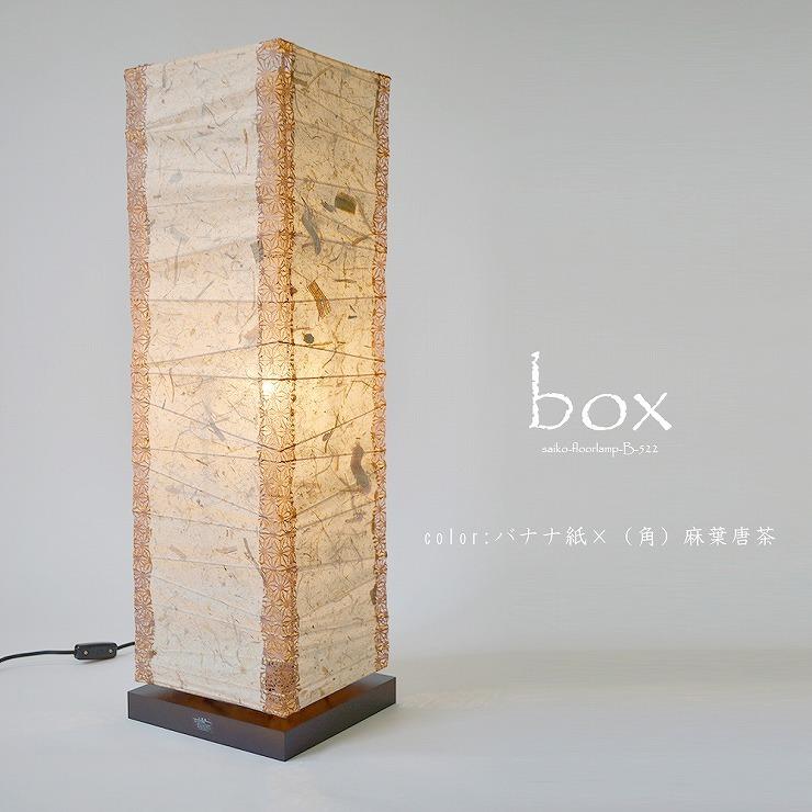 メーカー直送) 和室 照明 和風 和風フロアスタンド box(ボックス