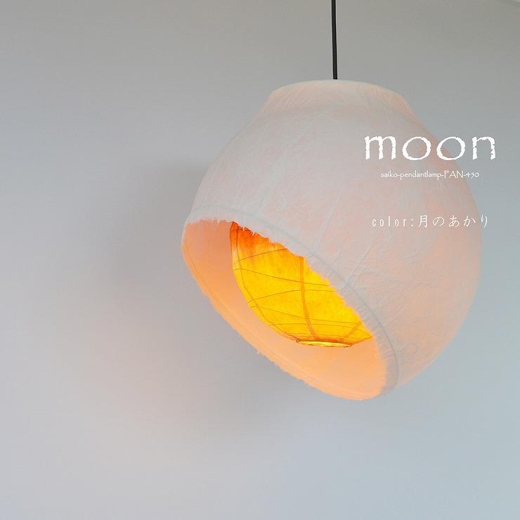 メーカー直送) 和室 照明 和風ペンダントライト moon(ムーン) 和紙固め