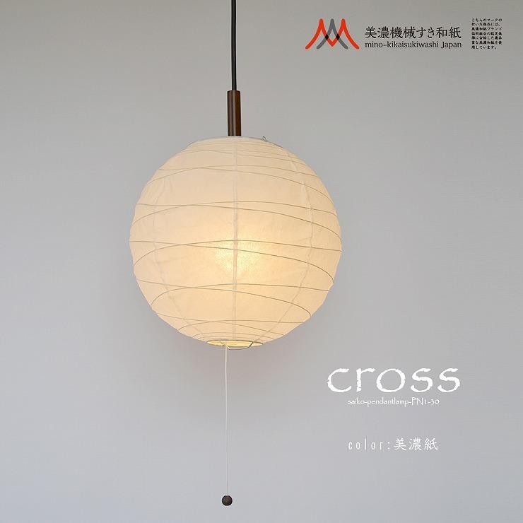 (メーカー直送) 和室 照明 和風ペンダントライト cross(クロス) 美濃機械すき和紙 美濃紙 30cm ランプ別売 PN1-30 彩光デザインの画像