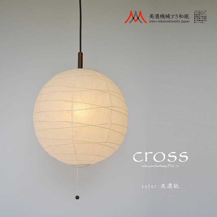 メーカー直送) 和室 照明 和風ペンダントライト cross(クロス) 美濃