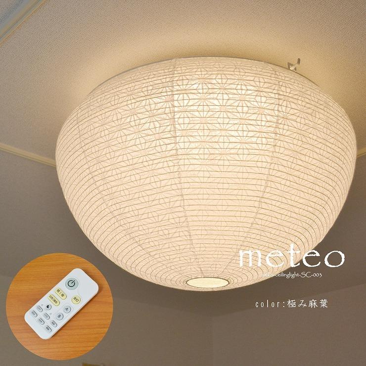 メーカー直送) 和室 照明 和風シーリングライト meteo(メテオ) 〜8畳