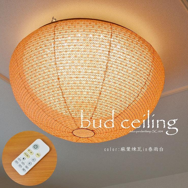 メーカー直送) 和室 照明 和風シーリングライト bud ceiling(バド