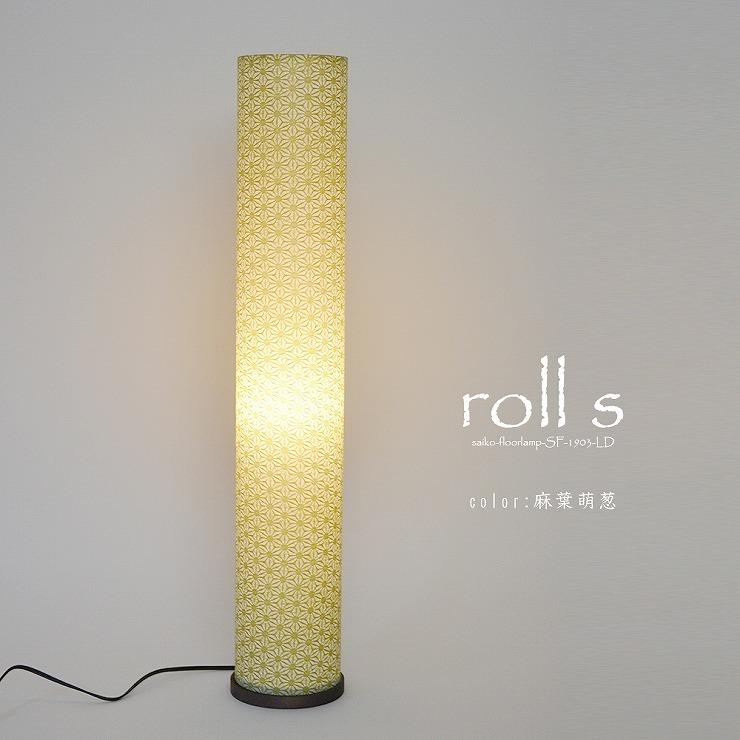 メーカー直送) 和室 照明 和風 和風フロアスタンド roll s(ロールS