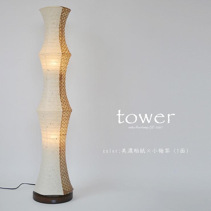 メーカー直送) 和室 照明 和風 和風フロアスタンド tower(タワー) 美濃 