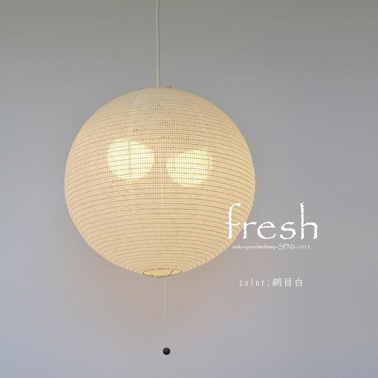 メーカー直送) 和室 照明 和風ペンダントライト fresh(フレッシュ) 網