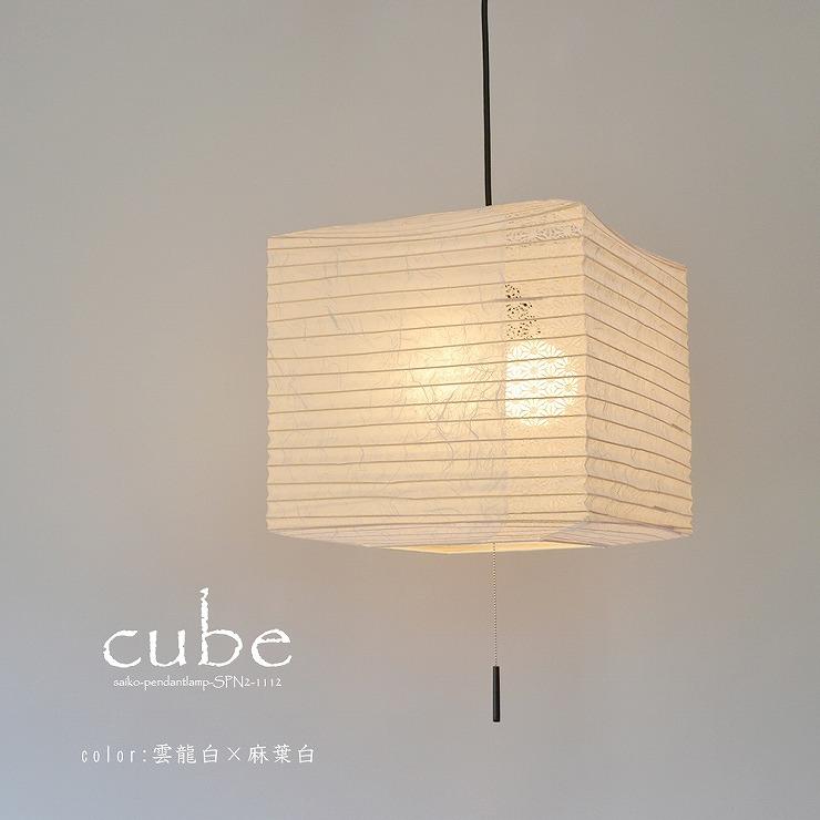 メーカー直送) 和室 照明 和風ペンダントライト cube(キューブ) 雲龍白 