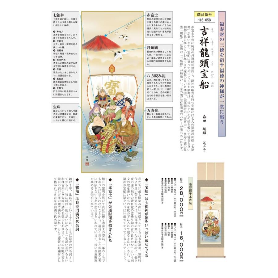 メーカー直送) 掛け軸 床の間 掛軸 吉祥龍頭宝船 森田翔輝 尺三 H16