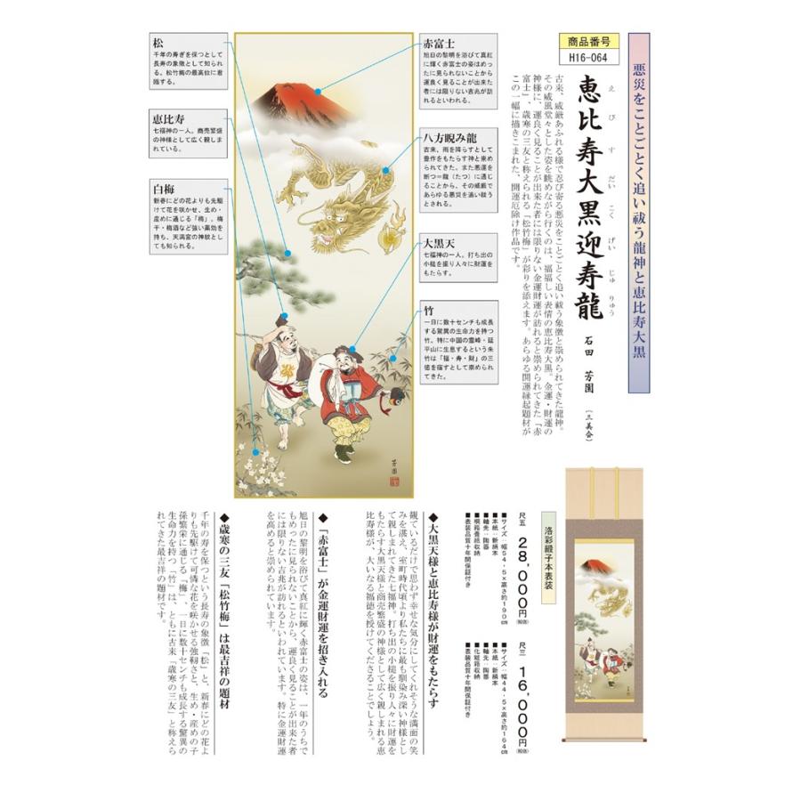 メーカー直送) 掛け軸 床の間 掛軸 恵比寿大黒迎寿龍 石田芳園