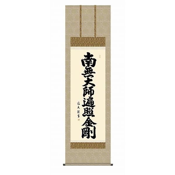(メーカー直送) 掛け軸 床の間 掛軸 モダン 弘法名号 中田逸夫 尺五