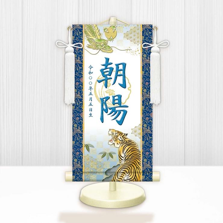 (メーカー直送) WNB-042SS 名前旗 男の子 出産祝い 端午の節句 開運龍虎(白) WNB-042 特小(SS) 15cm×34cm ...