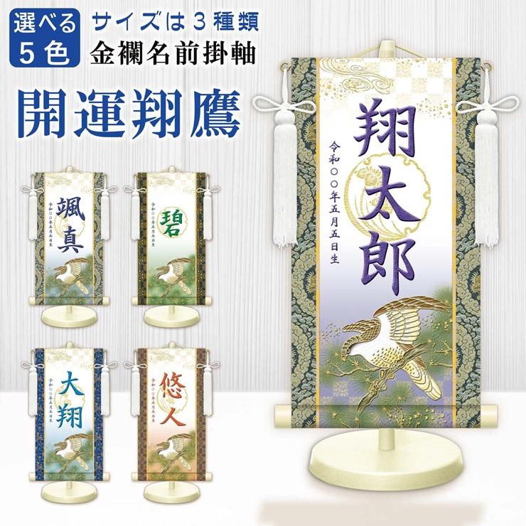 メーカー直送) WNB-051M 名前旗 男の子 出産祝い 端午の節句 開運翔鷹
