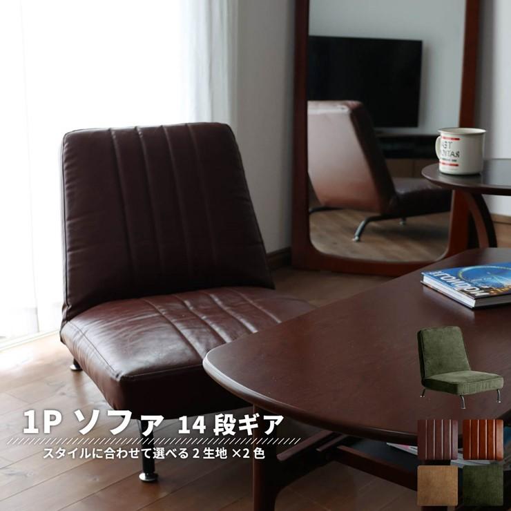 メーカー直送) 座椅子 角度調節付き ソファ 1P Sofa コーデュロイ 