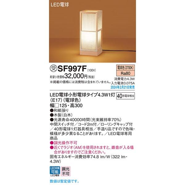 Panasonic フロアスタンド SF997Z led