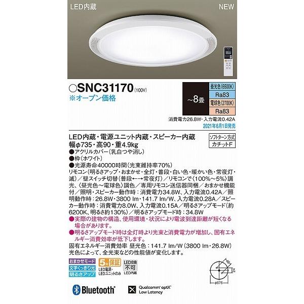 新品　パナソニック シーリングライト　 LED SNC31171 スピーカー内臓 Panasonic パナソニック シーリングライト スピーカー内蔵 〜8畳