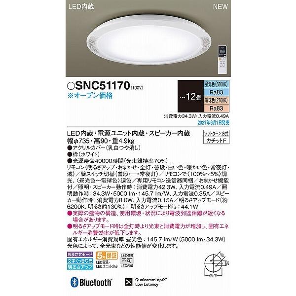 Panasonic（パナソニック） シーリングライト スピーカー内蔵 〜12畳