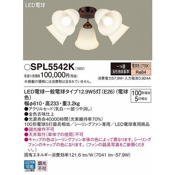 パナソニック シーリングファン用シャンデリア 〜14畳 金色古味 LED（電球色） SPL5542K_1